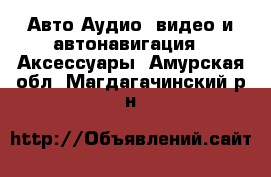 Авто Аудио, видео и автонавигация - Аксессуары. Амурская обл.,Магдагачинский р-н